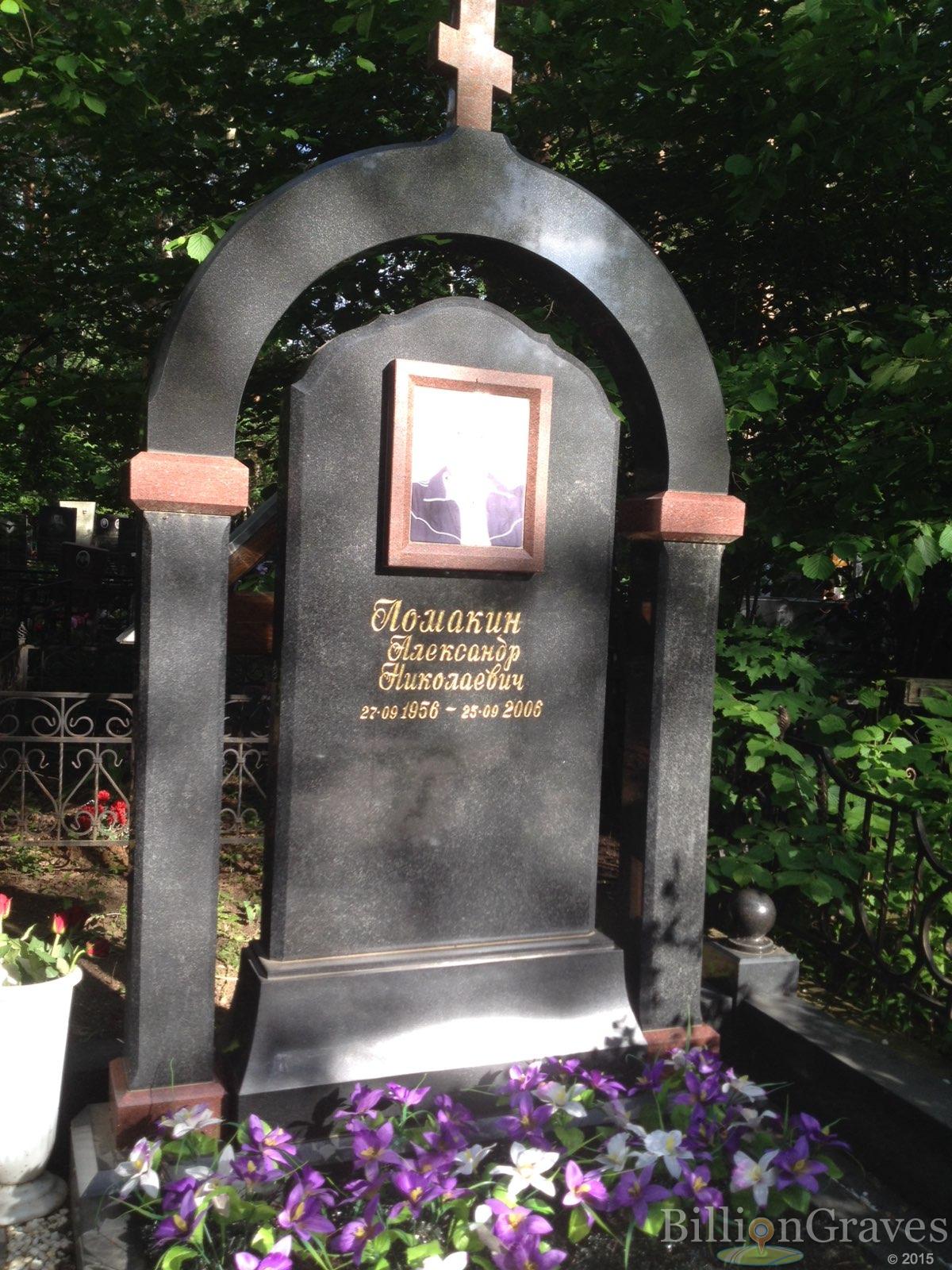 Ломакин Александр Николаевич