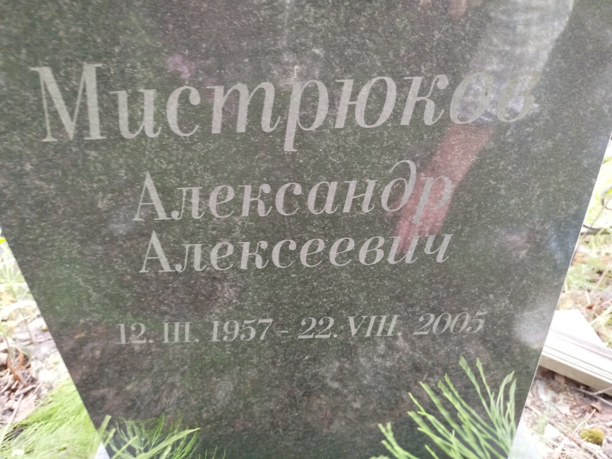 Мистрюков Александр Алексеевич