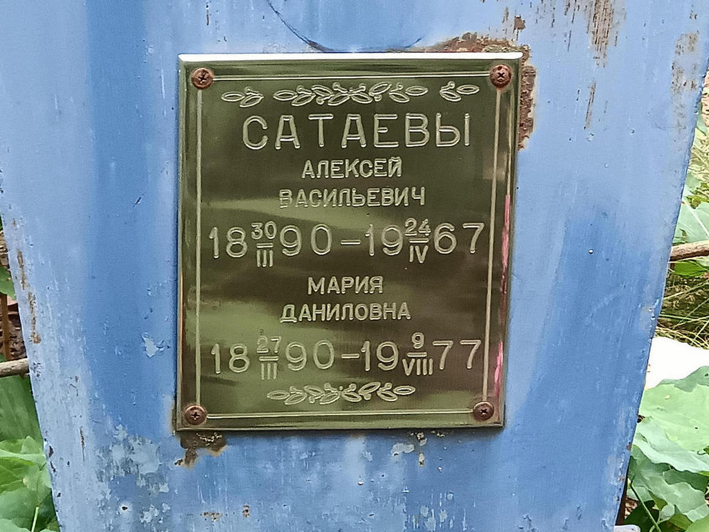 Сатаев Алексей Васильевич