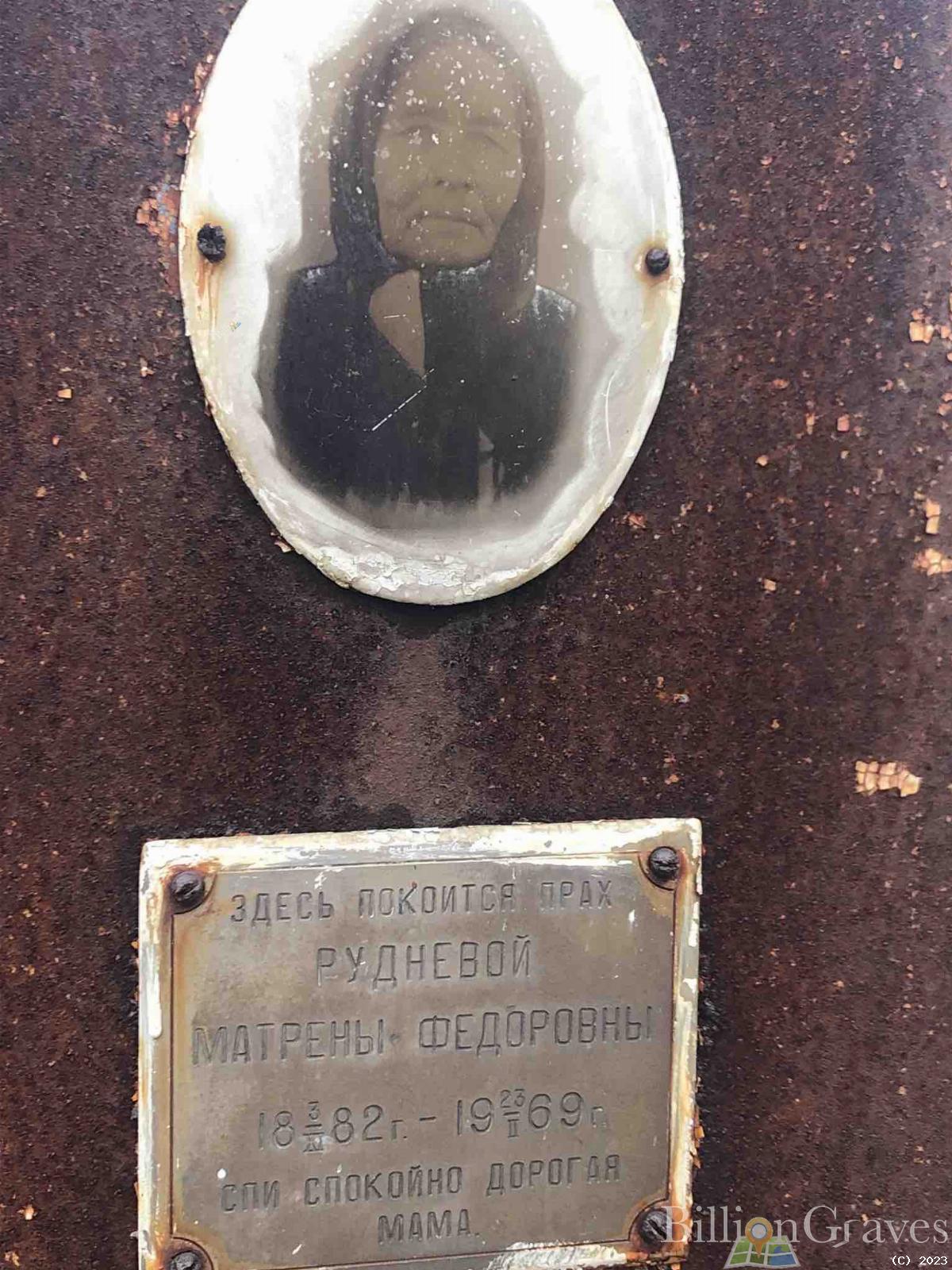 Руднева Матрена Федоровна