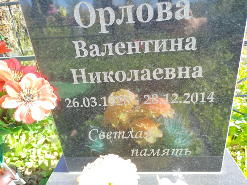 Орлова