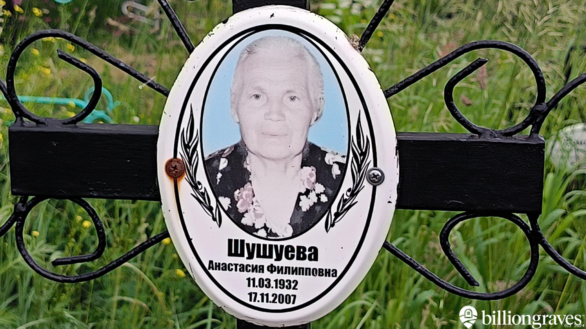 Шушуева Анастасия Филипповна