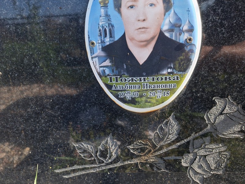 Альбина Пожилова Ивановна