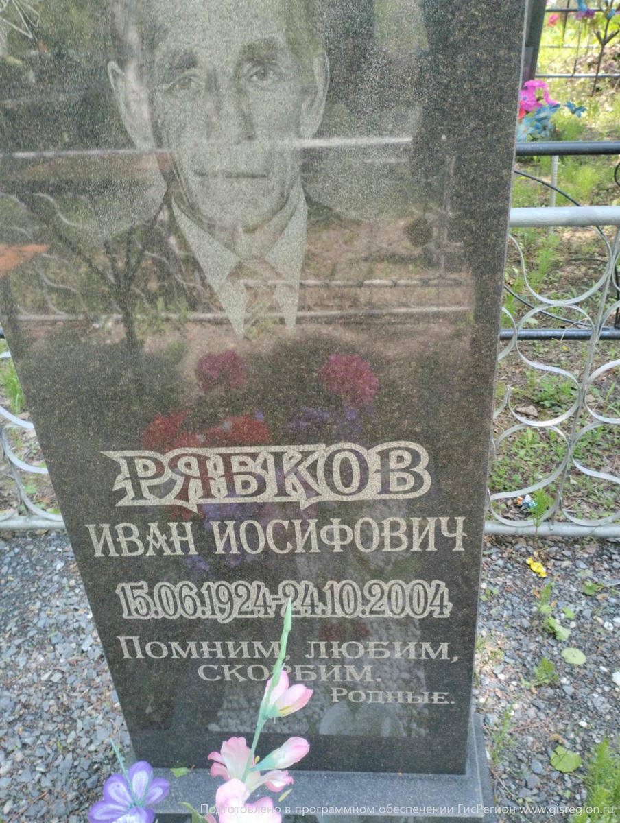 Рябков Иван Иосифович