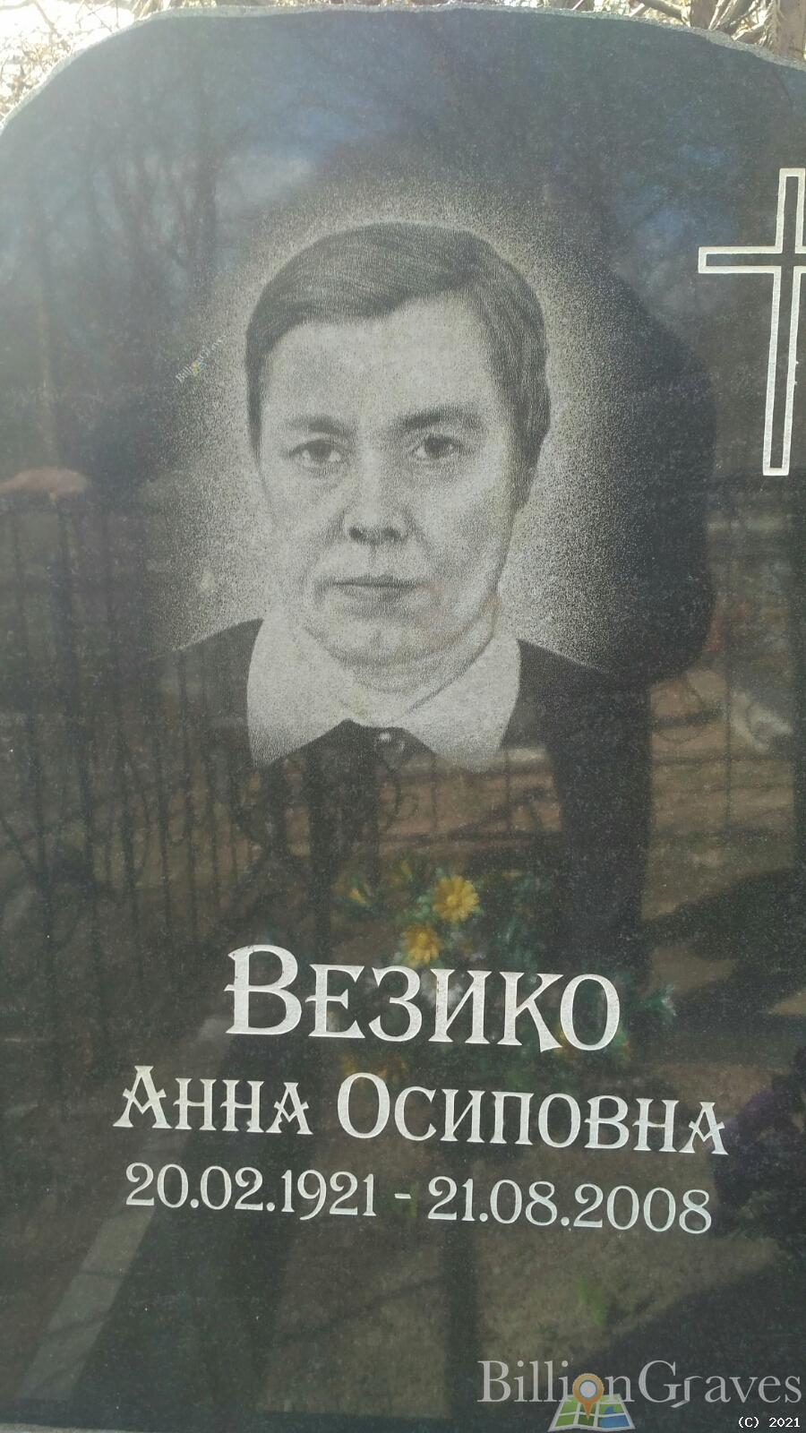 Везико Анна Осиповна