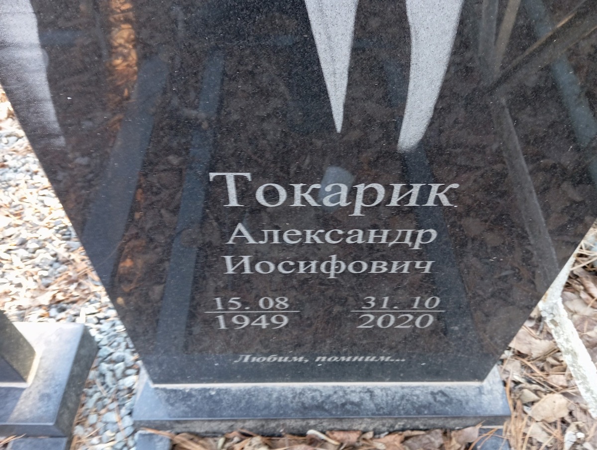 Токарик Александр Иосифович