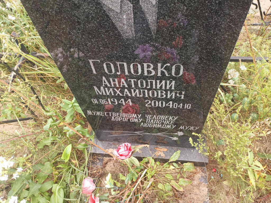 Головко Анатолий Михайлович