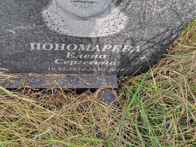 Пономарева