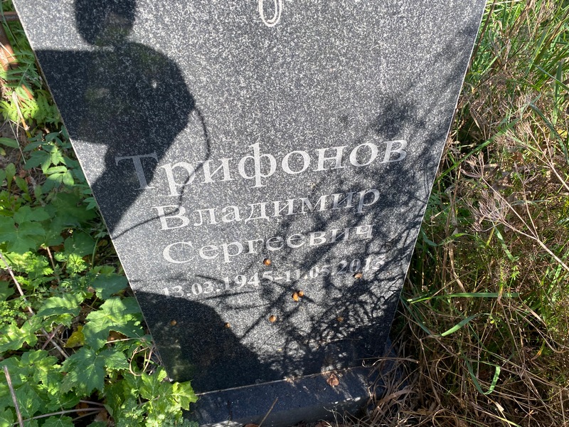 Трифонов