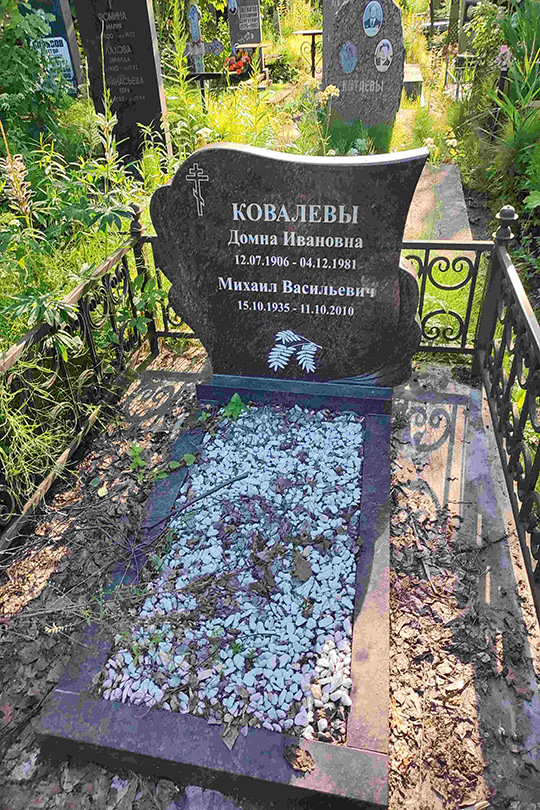 Ковалева Домна Ивановна