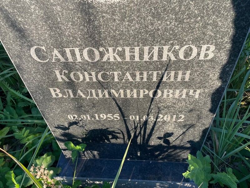 Сапожников