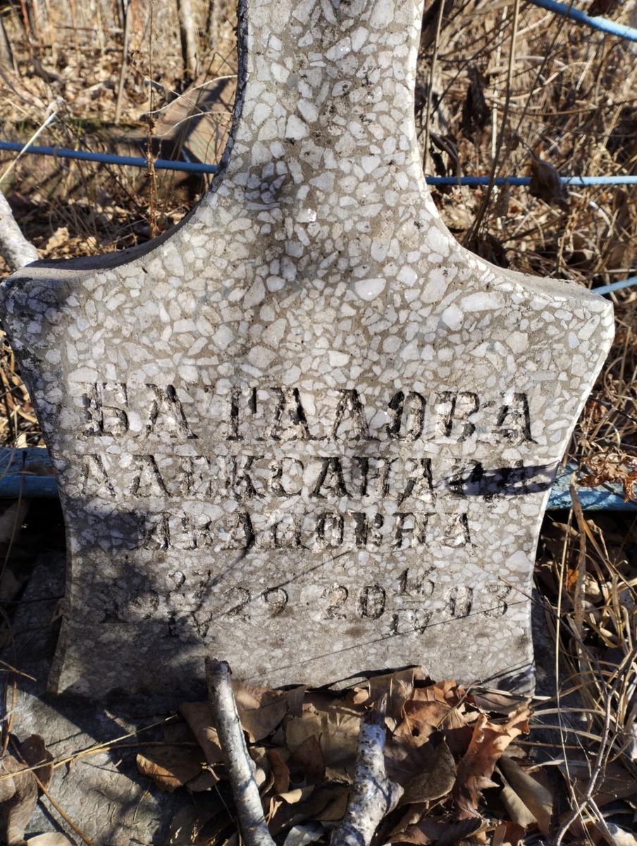 Баталова Александра Ивановна