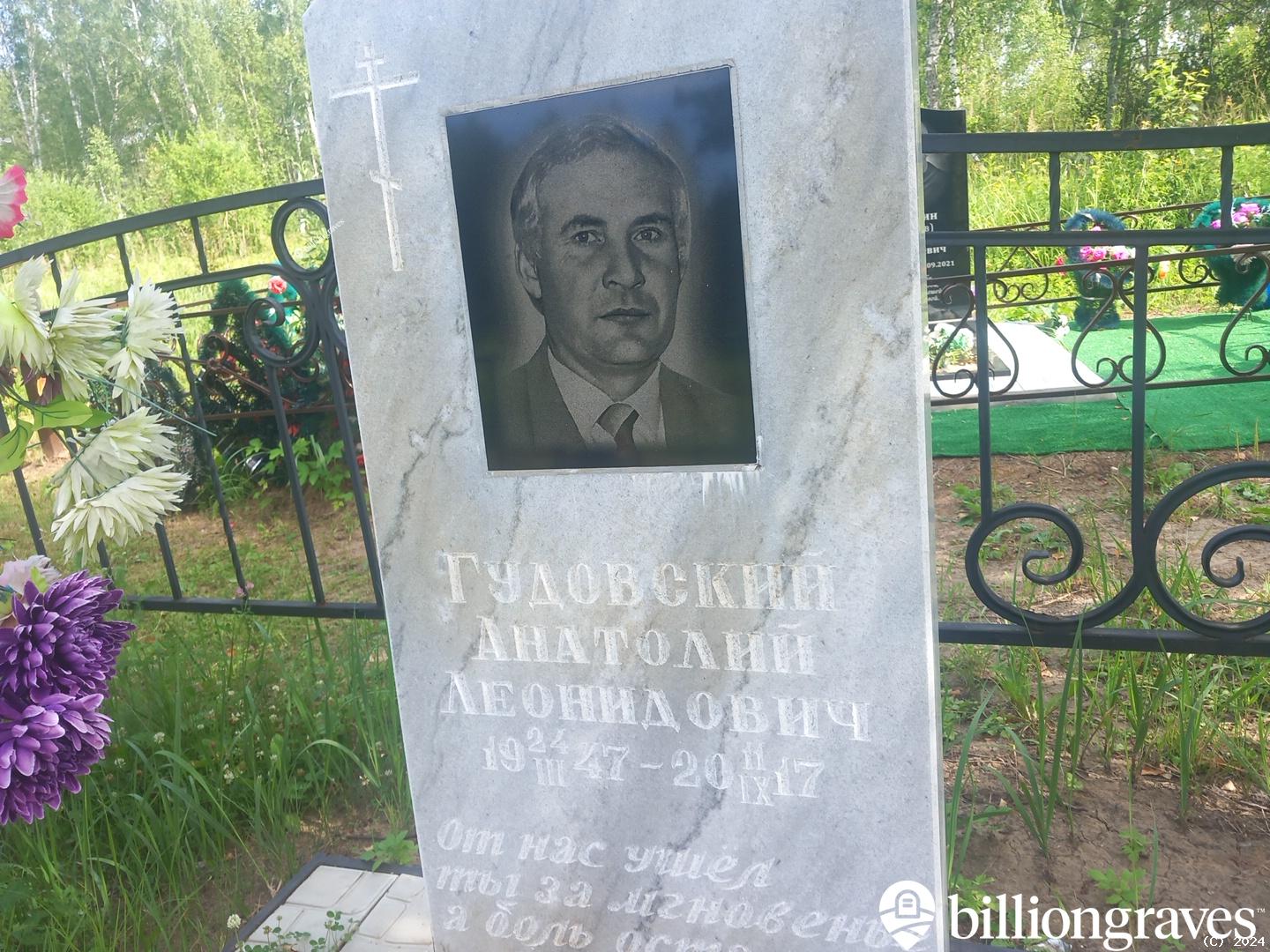 Гудовский Анатолий Леонидович