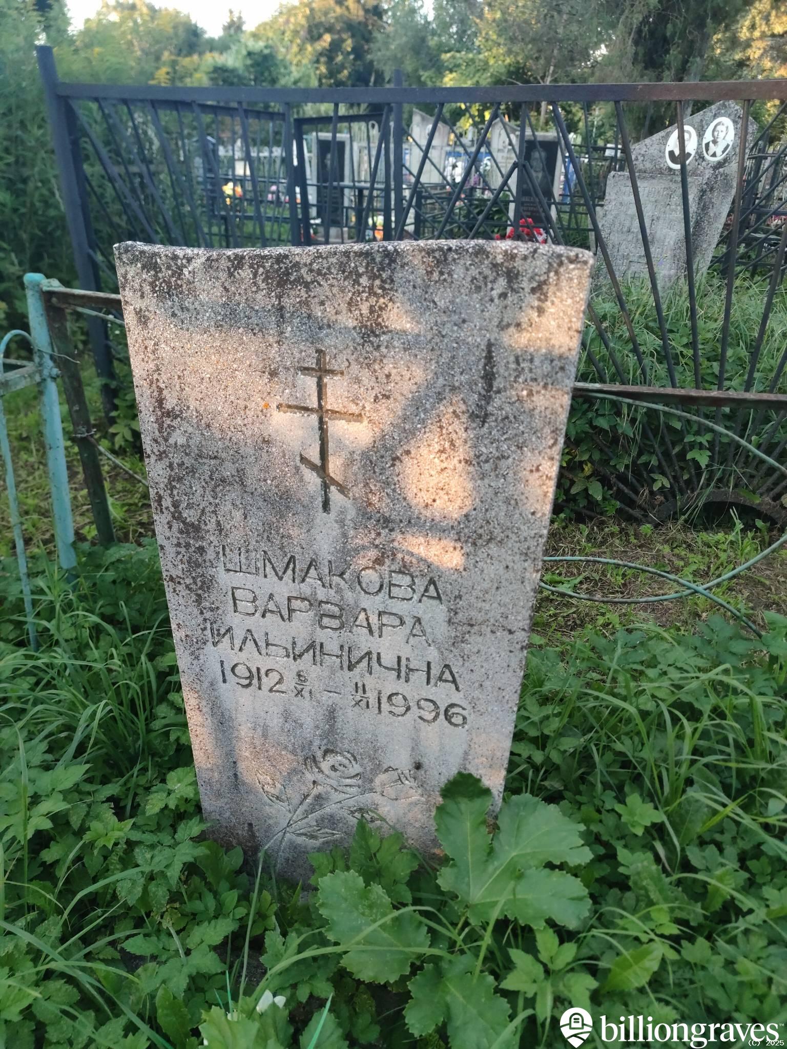 Шмакова Варвара Ильинична