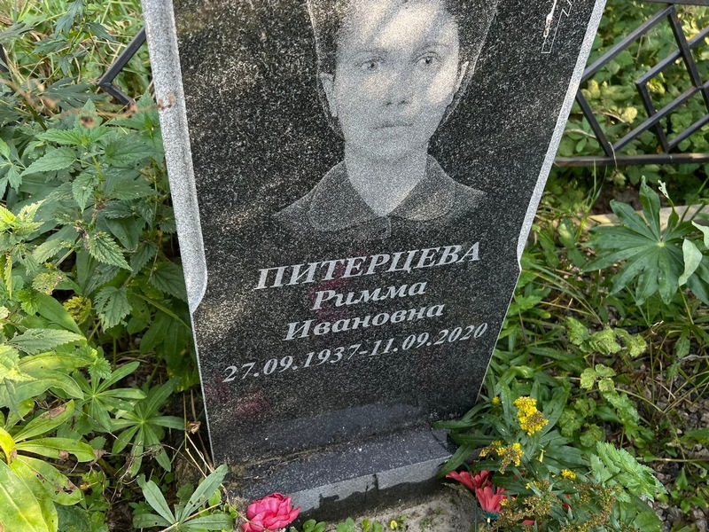 Римма Питерцева Ивановна