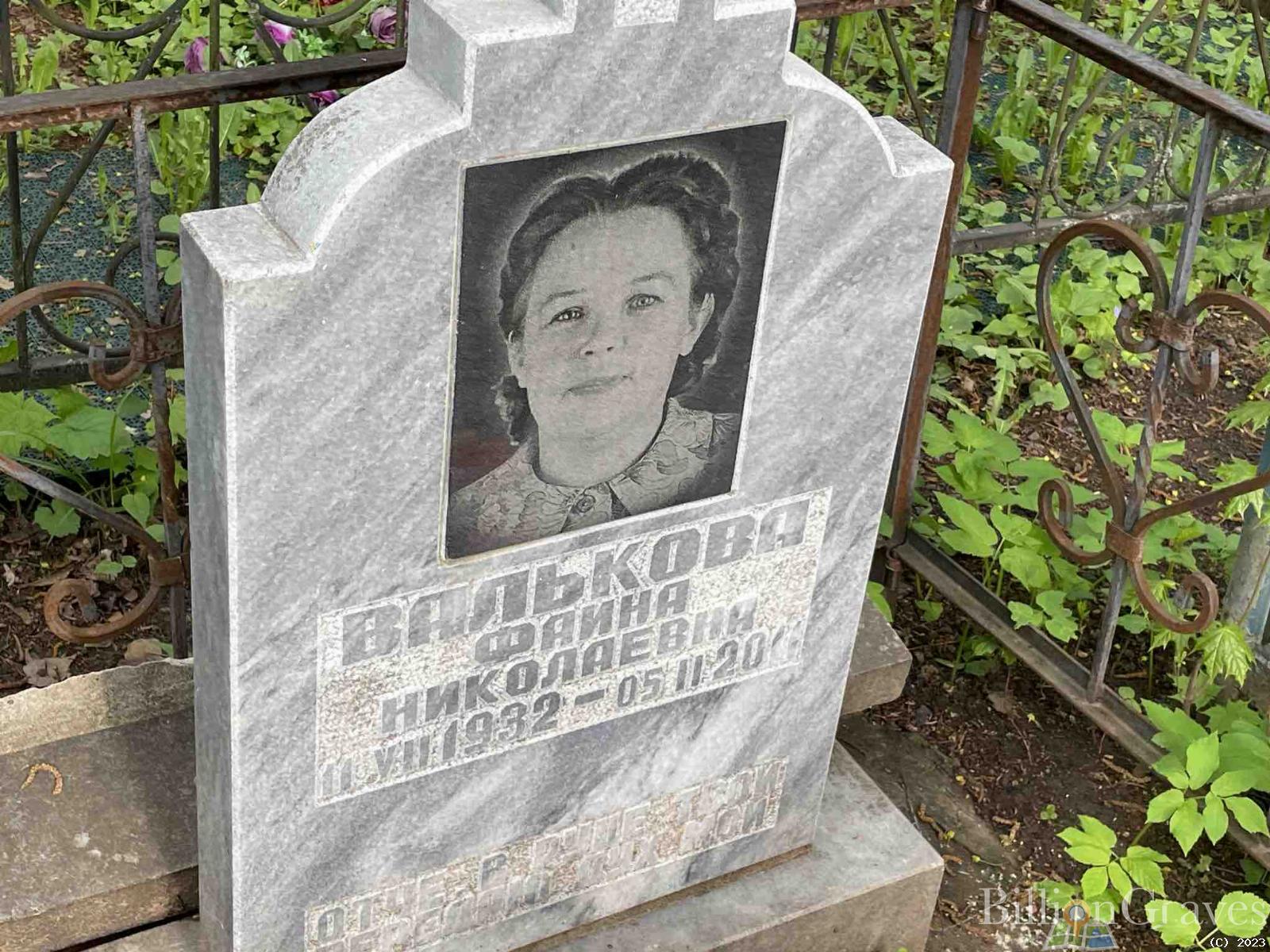 Валькова Фаина Николаевна