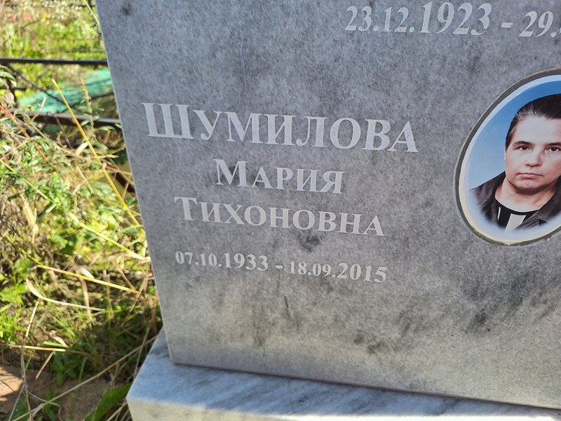 Шумилова