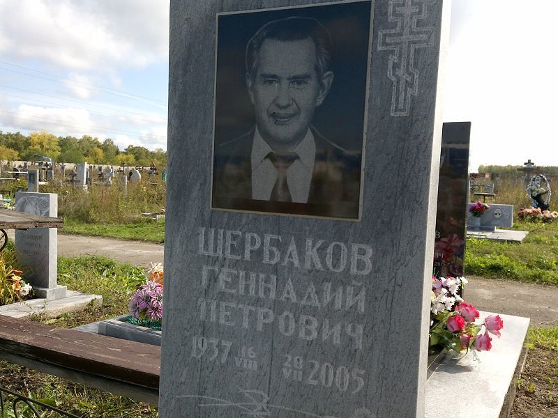 Щербаков