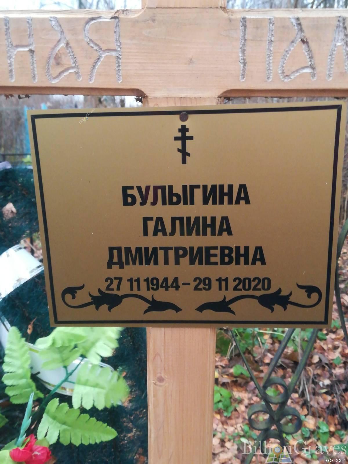 Булыгина Галина Дмитриевна