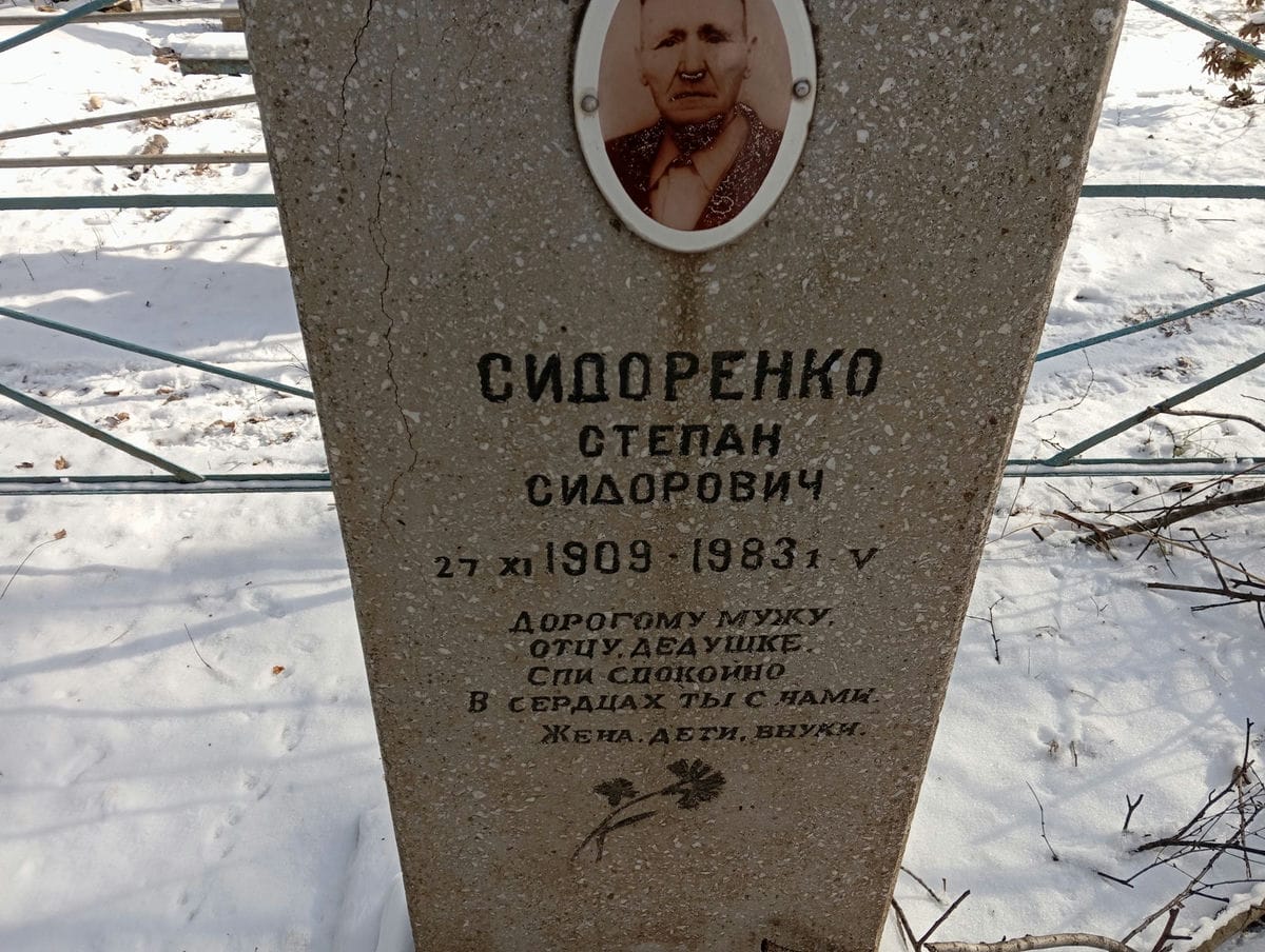 Сидоренко Степан Сидорович