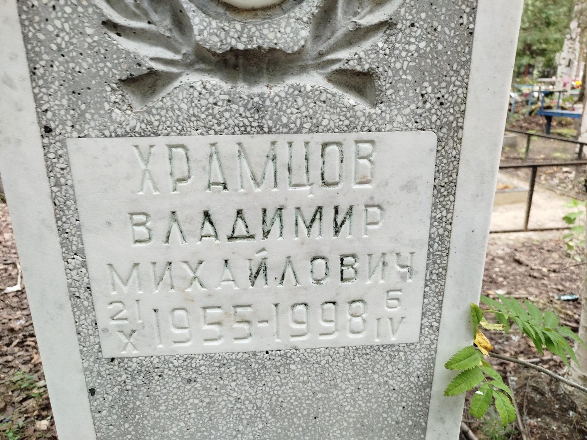 Храмцов Владимир Михайлович
