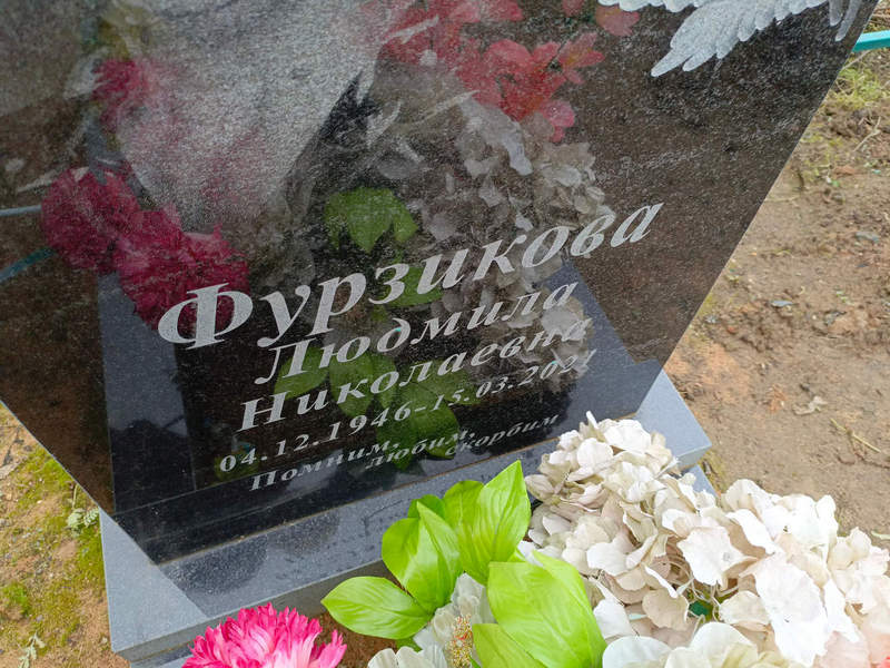 Фурзикова