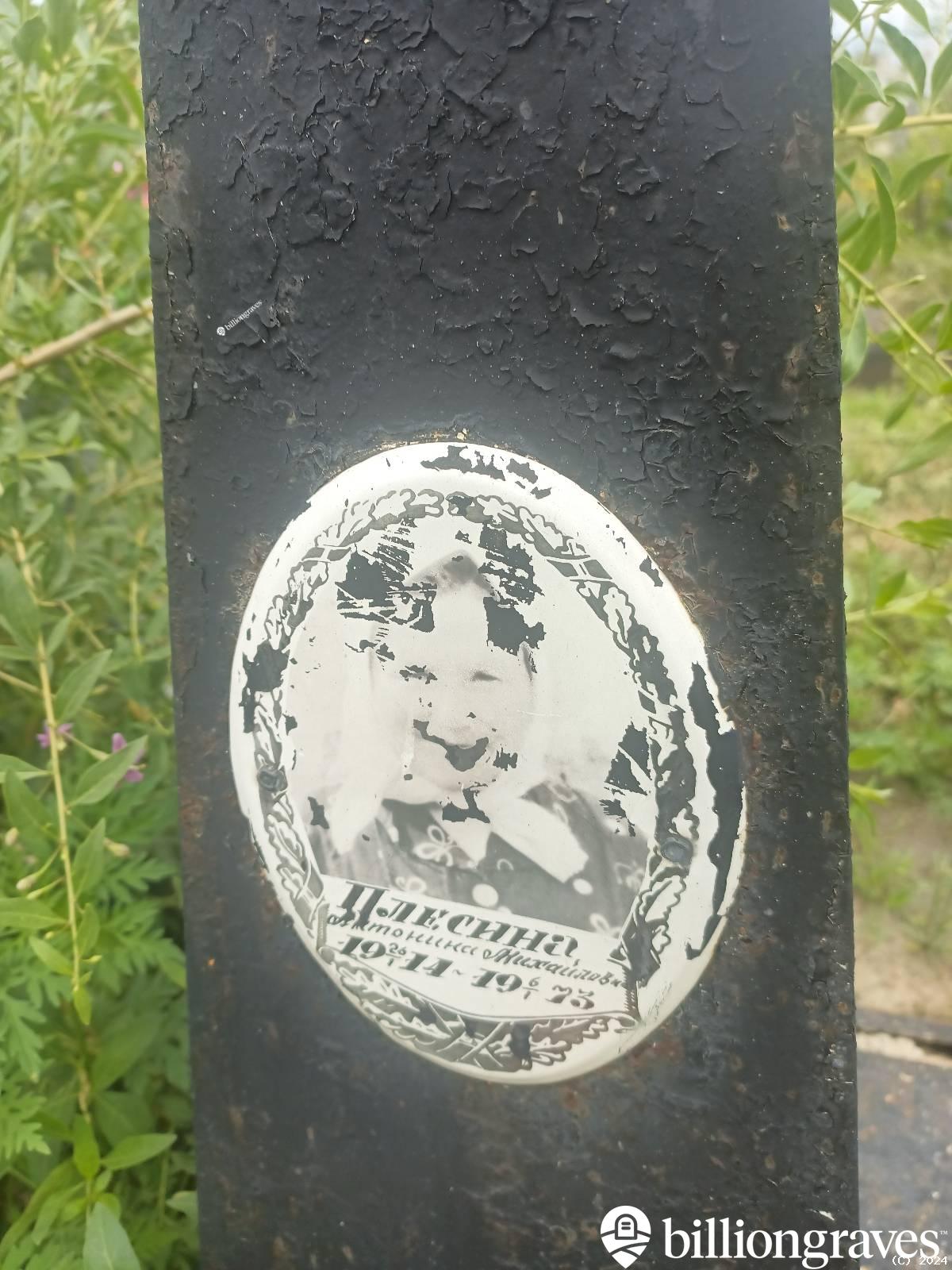 Плесина Антонина Михайловна