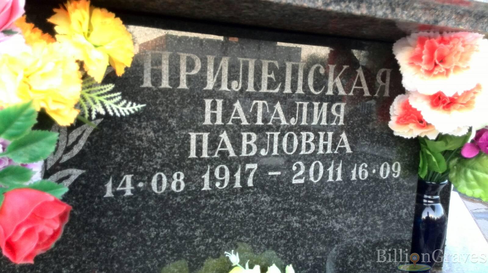 Прилепская Наталия Павловна