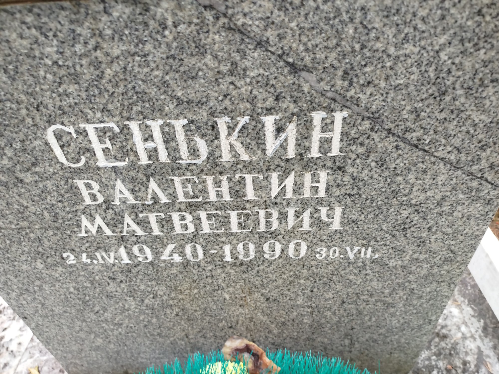 Сенькин Валентин Матвеевич