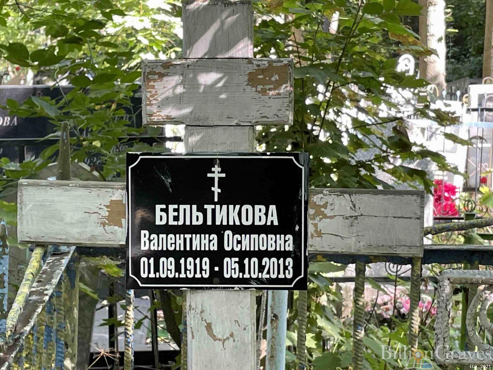 Бельтикова Валентина Осиповна