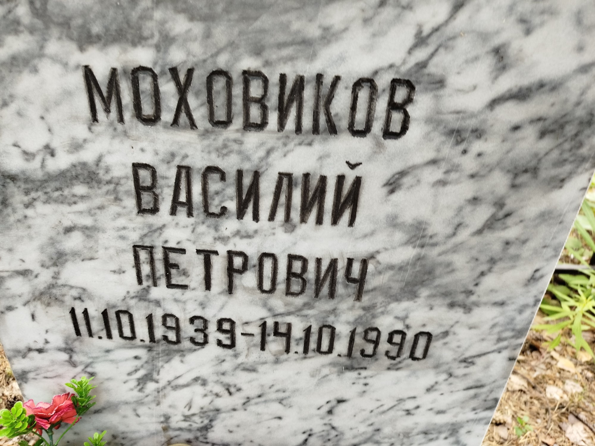 Моховиков Василий Петрович