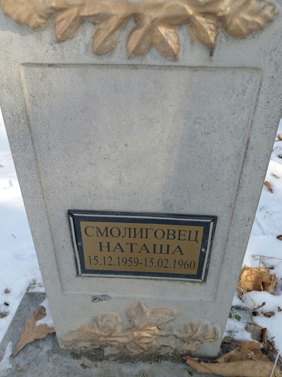 Смолиговец Наташа