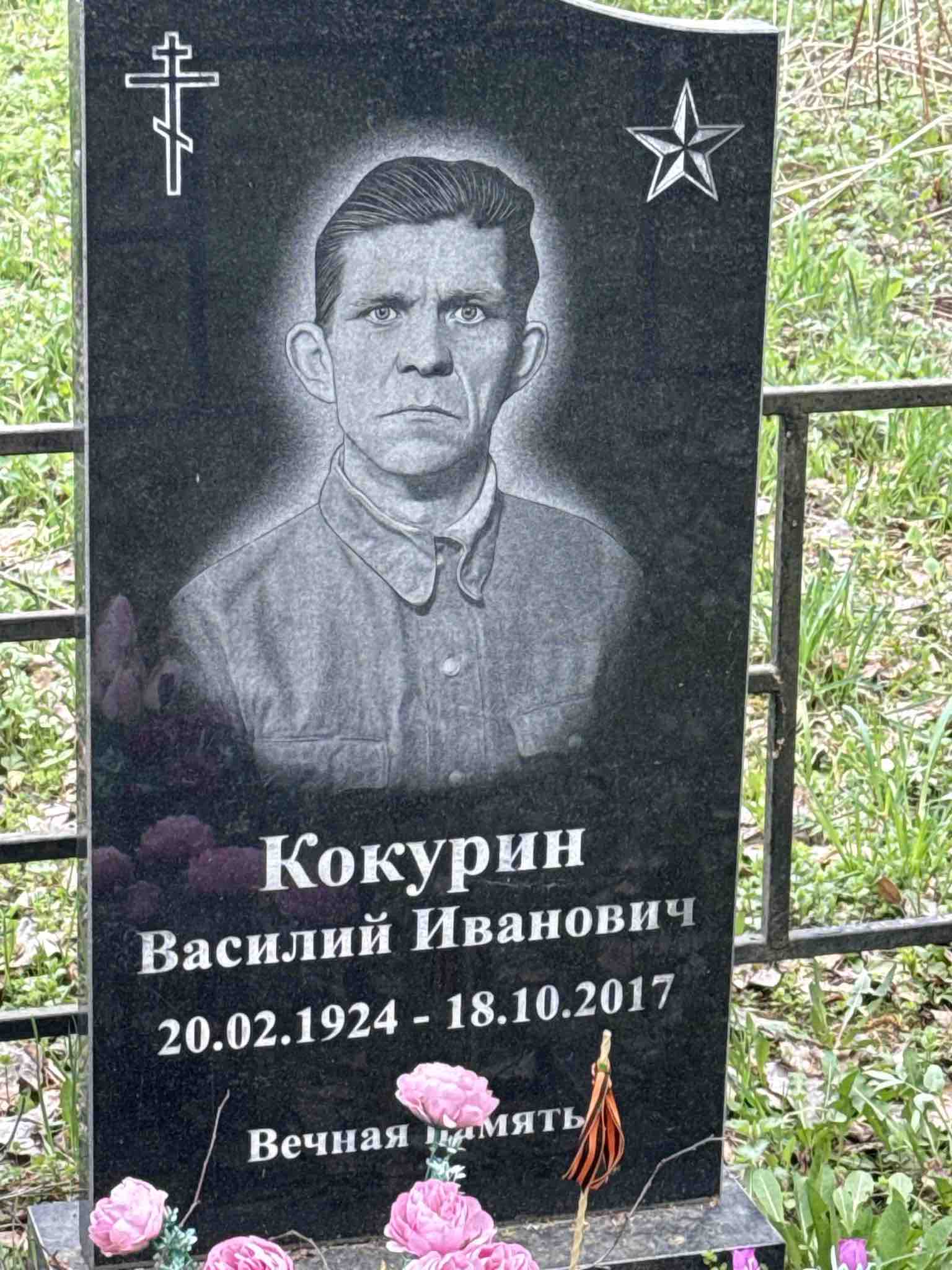 Кокурин Василий Иванович