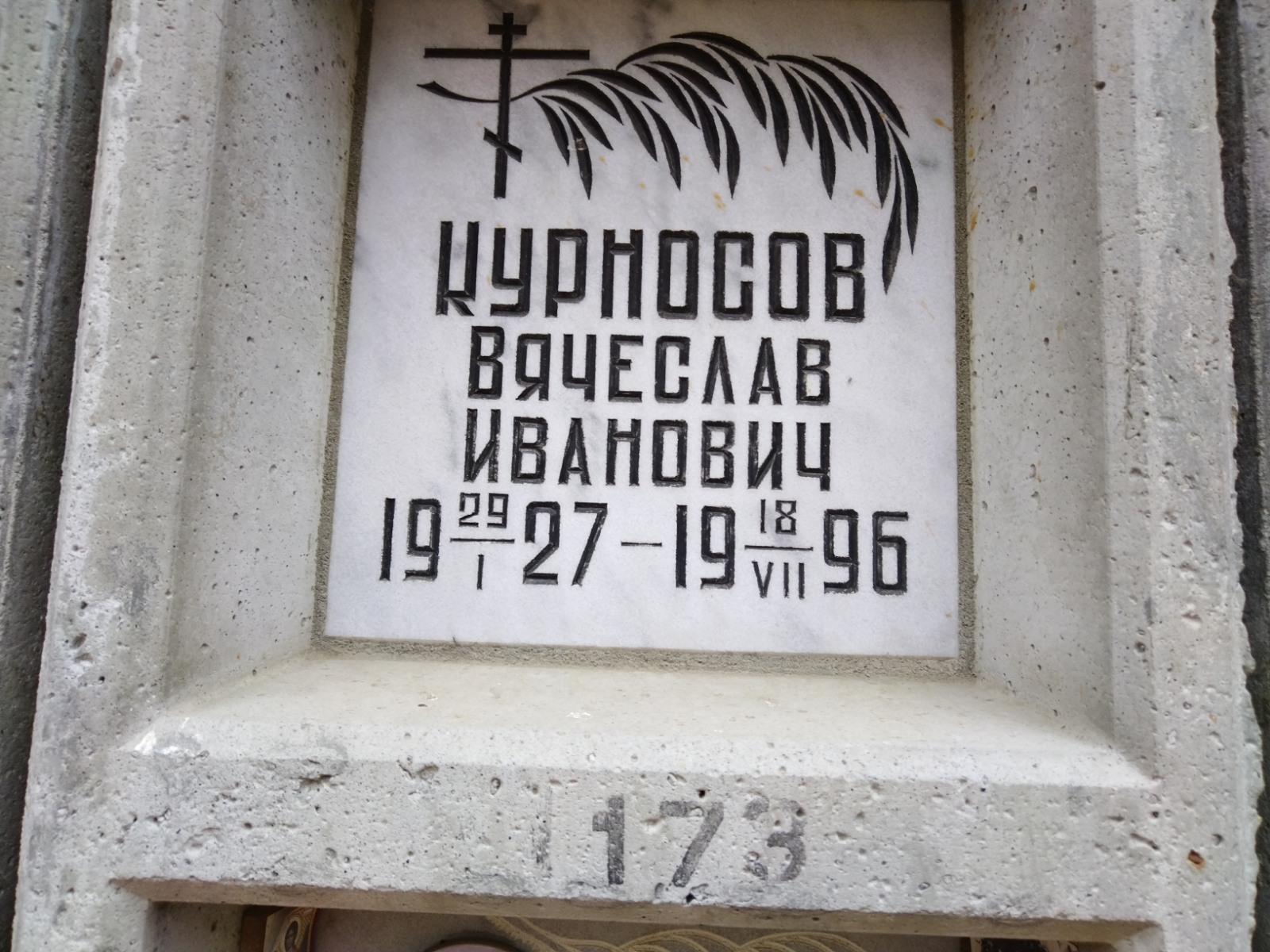 Курносов Вячеслав Иванович
