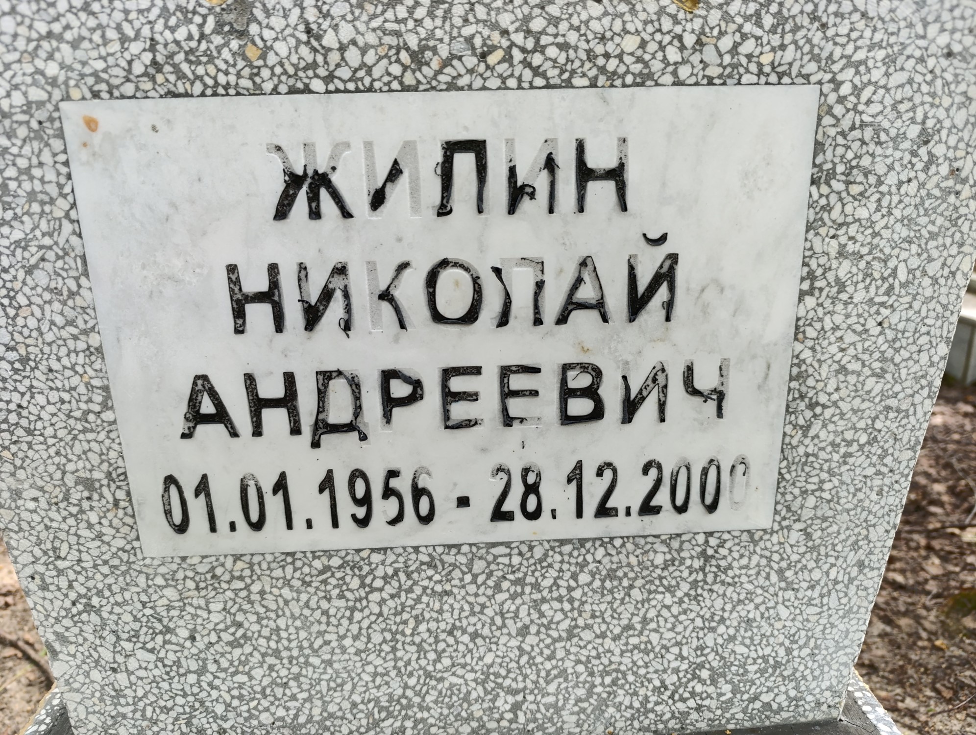 Жилин Николай Андреевич