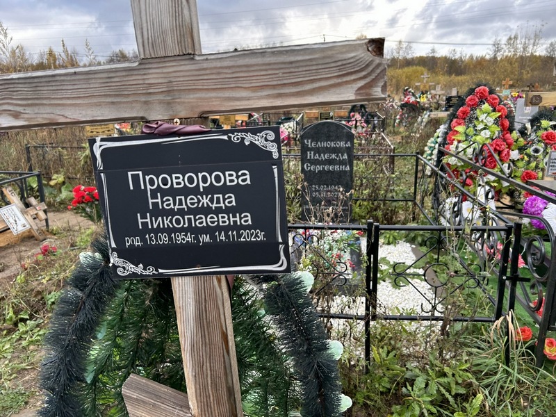Проворова