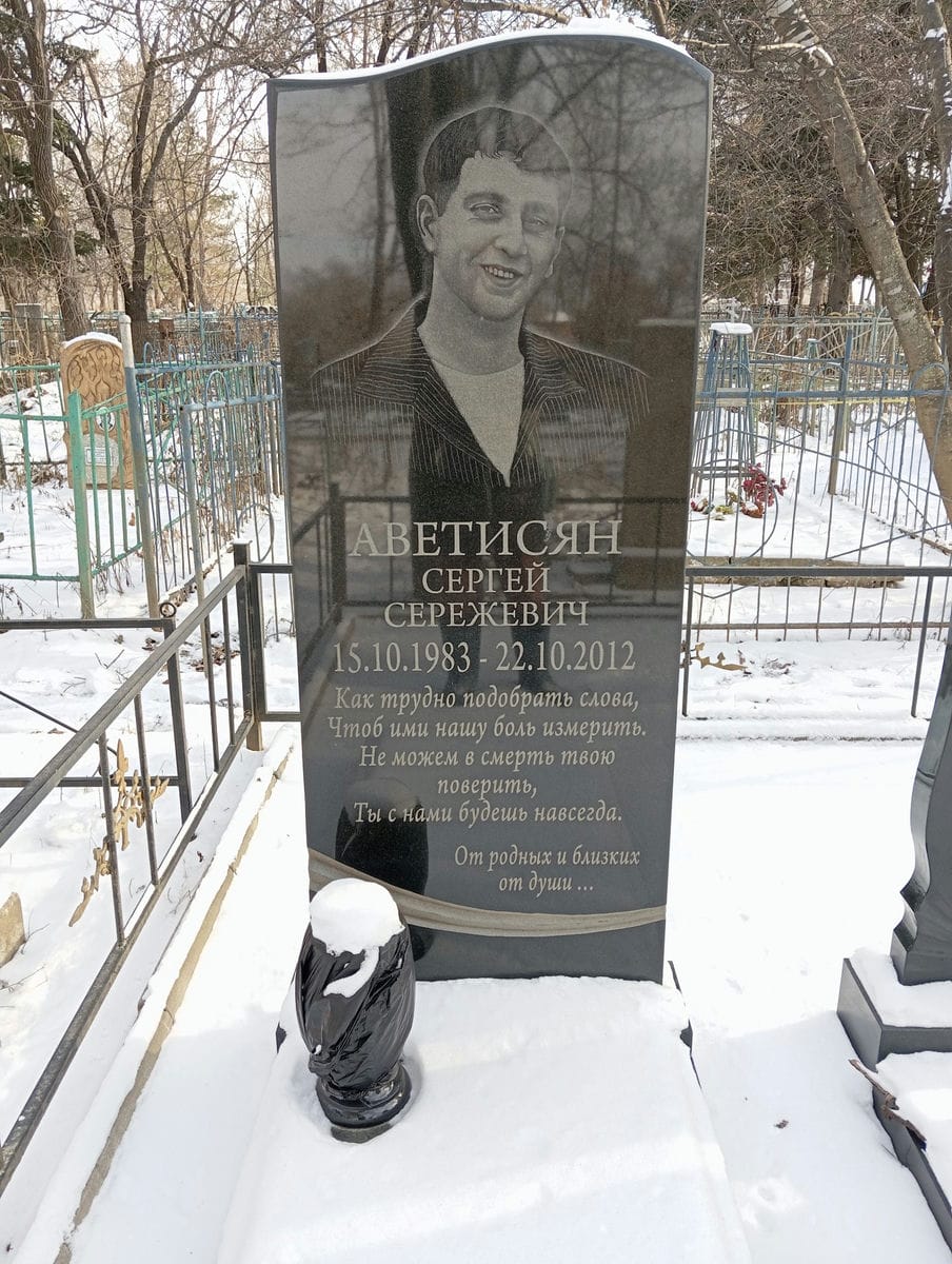 Аветисян Сергей Сережевич