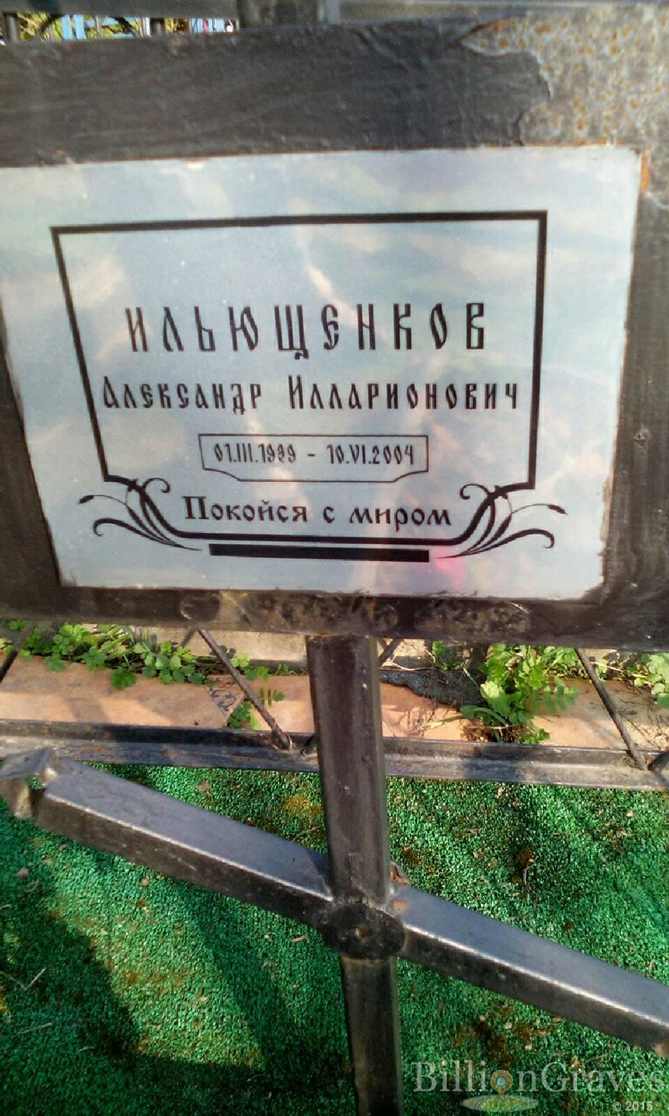 ильющенков александр илларионович