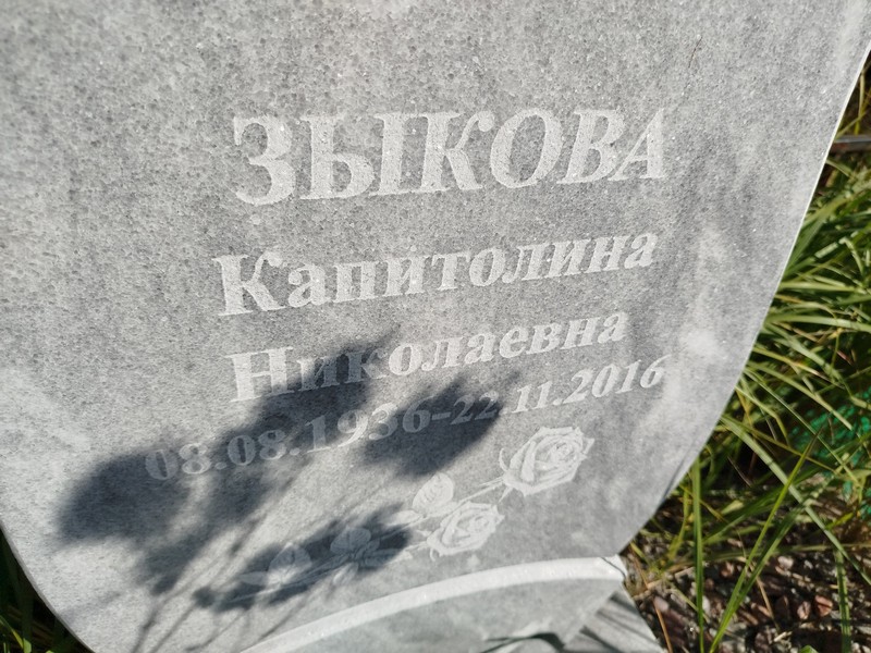 Капитолина Зыкова Николаевна