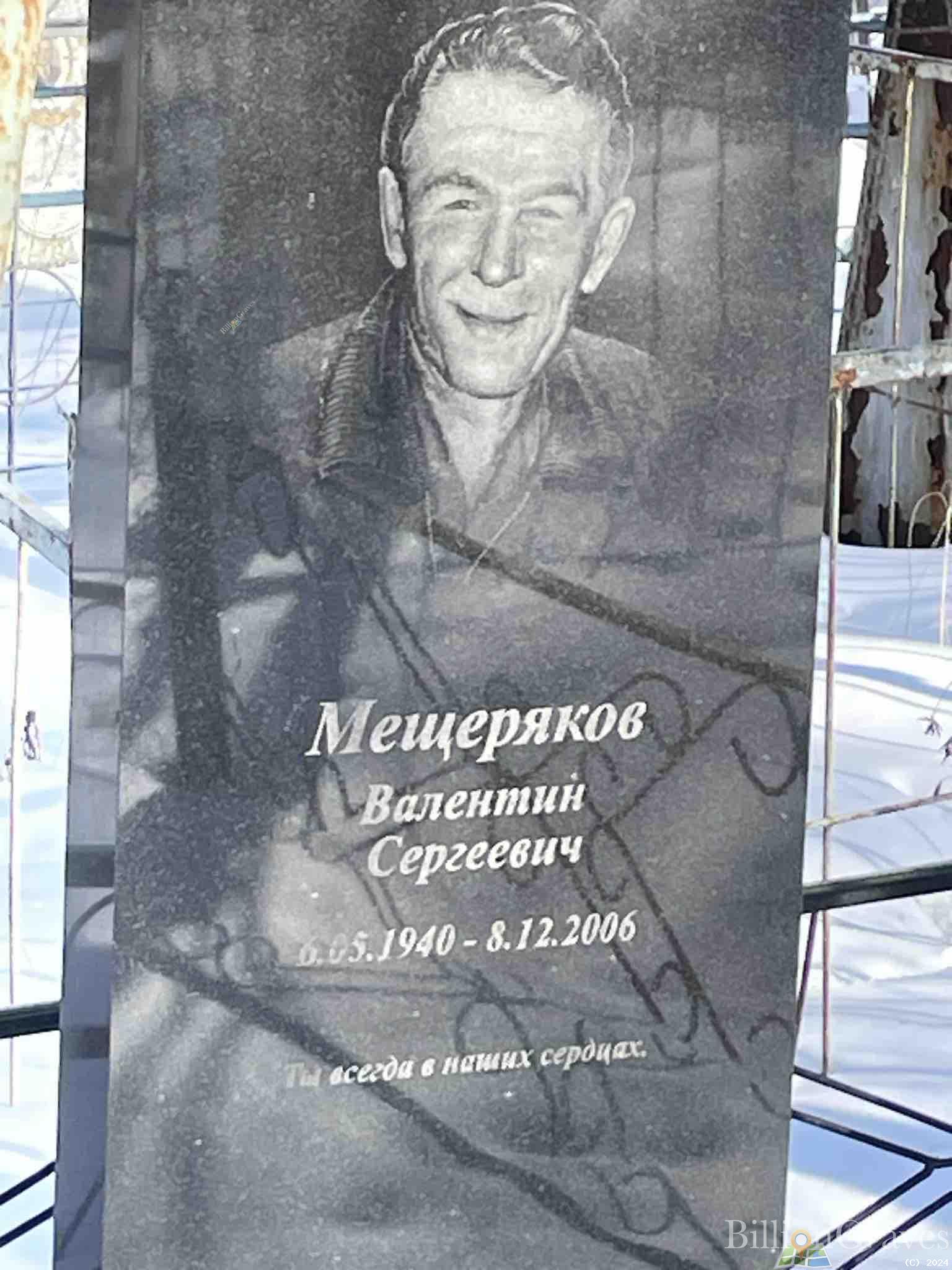 Мещеряков Валентин Сергеевич