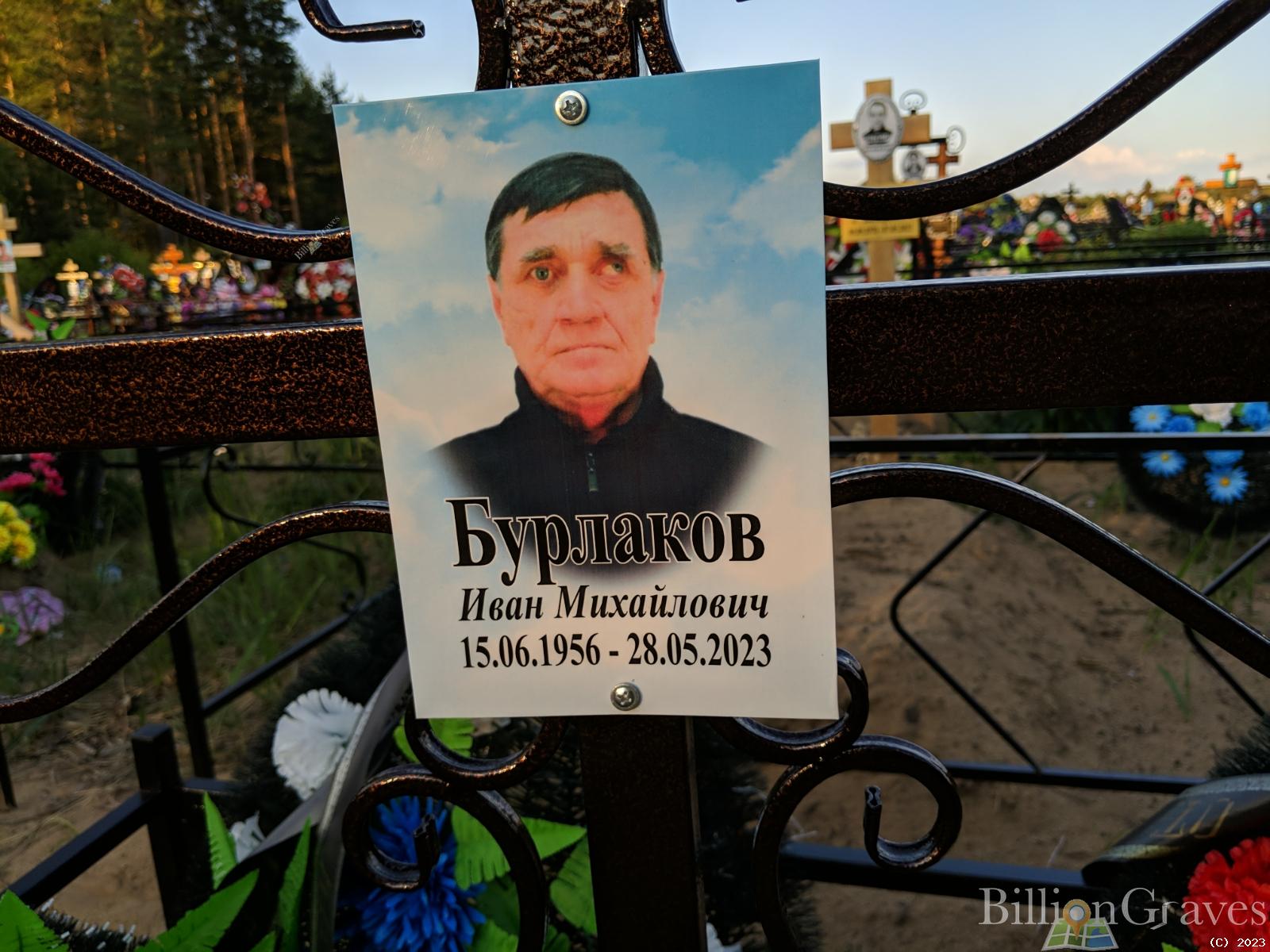 Бурлаков Иван Михайлович
