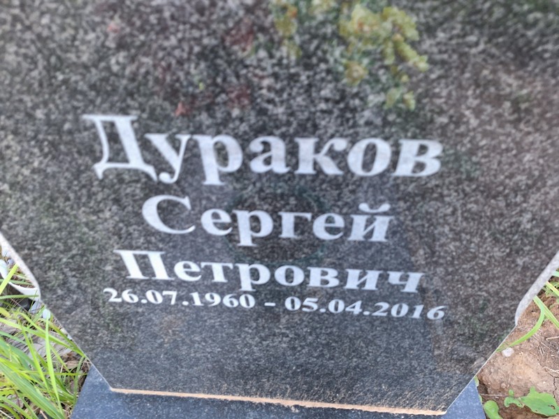 Дураков
