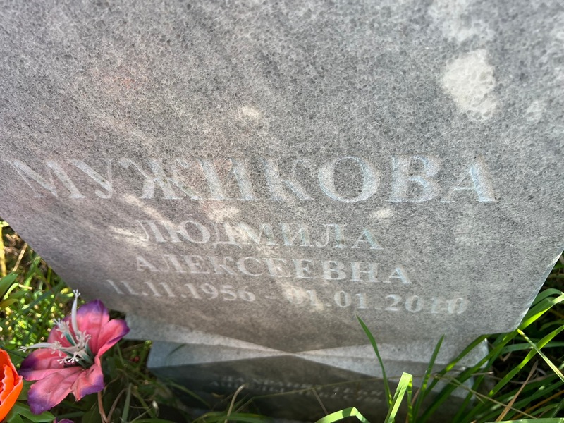Мужикова