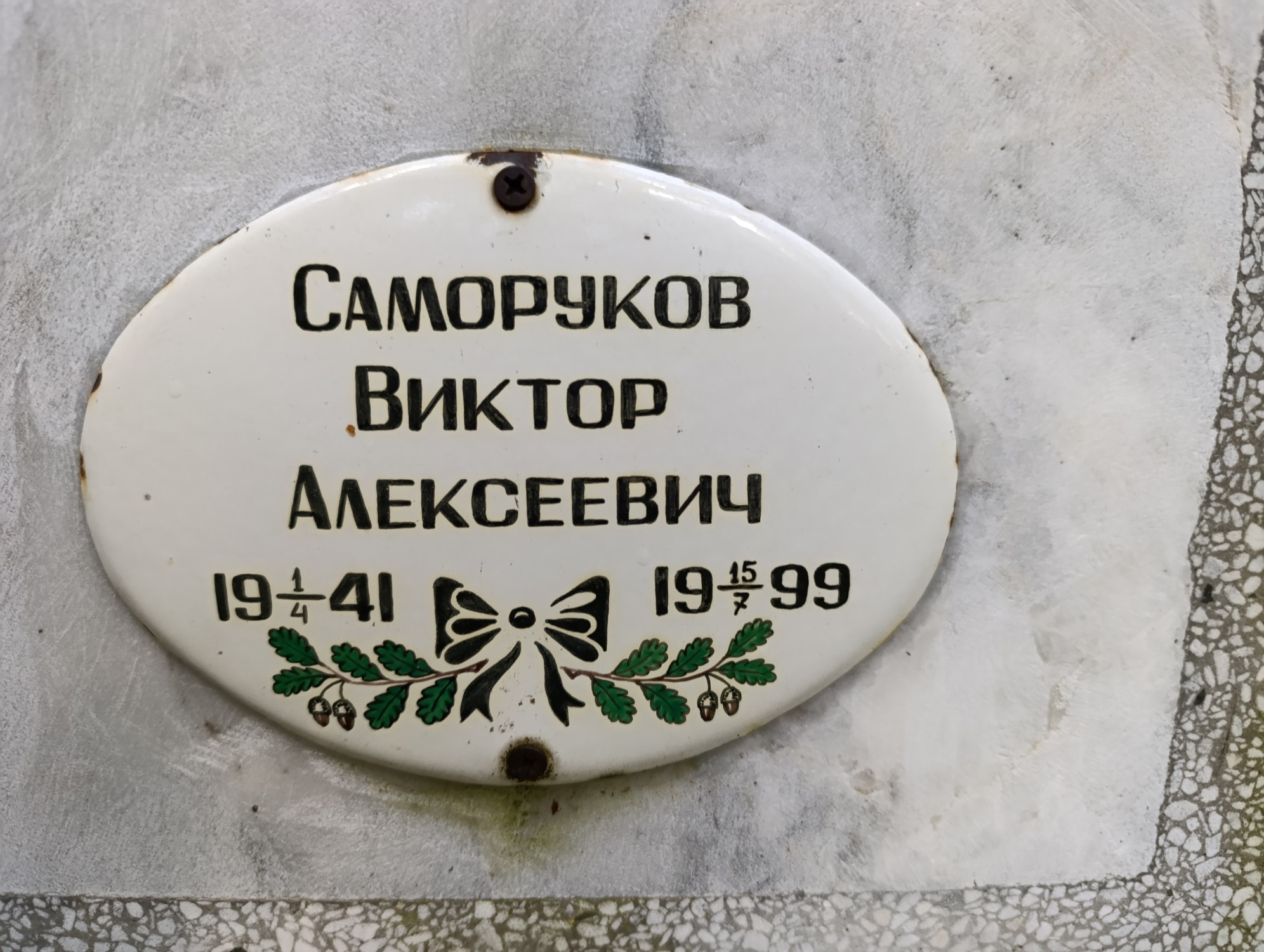Саморуков Виктор Алексеевич