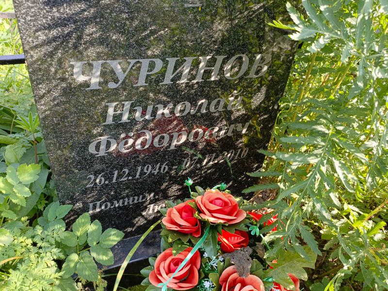 Чуринов