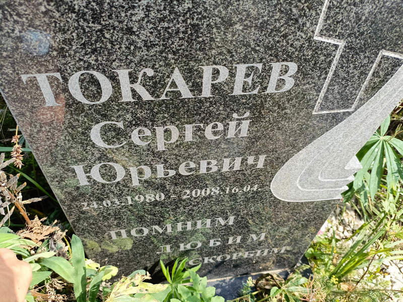 Токарев
