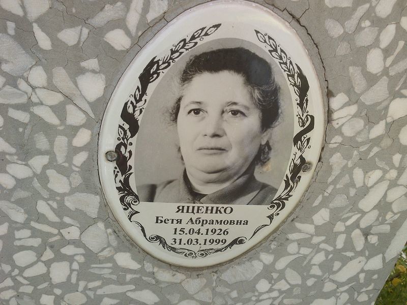Бетя Яценко Абрамовна