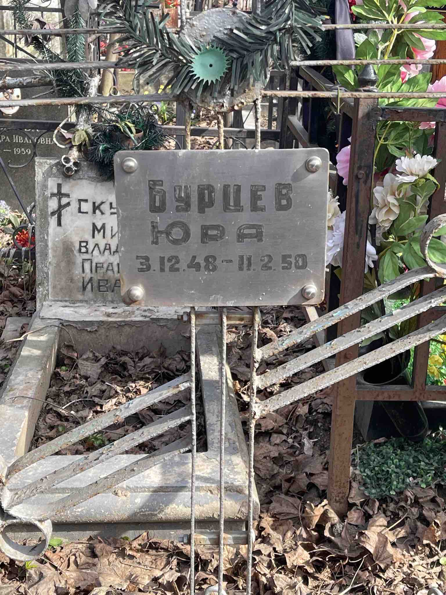 Бурцев Юра