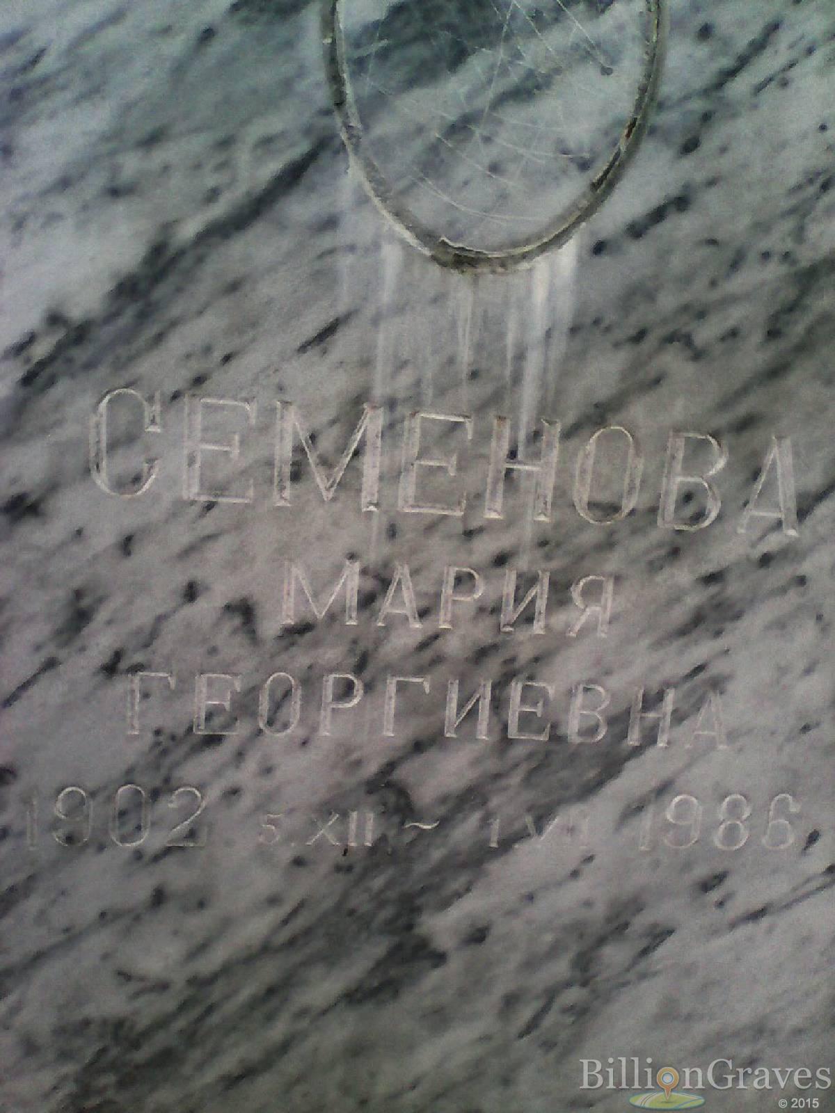 Семенова Мария Георгиевна