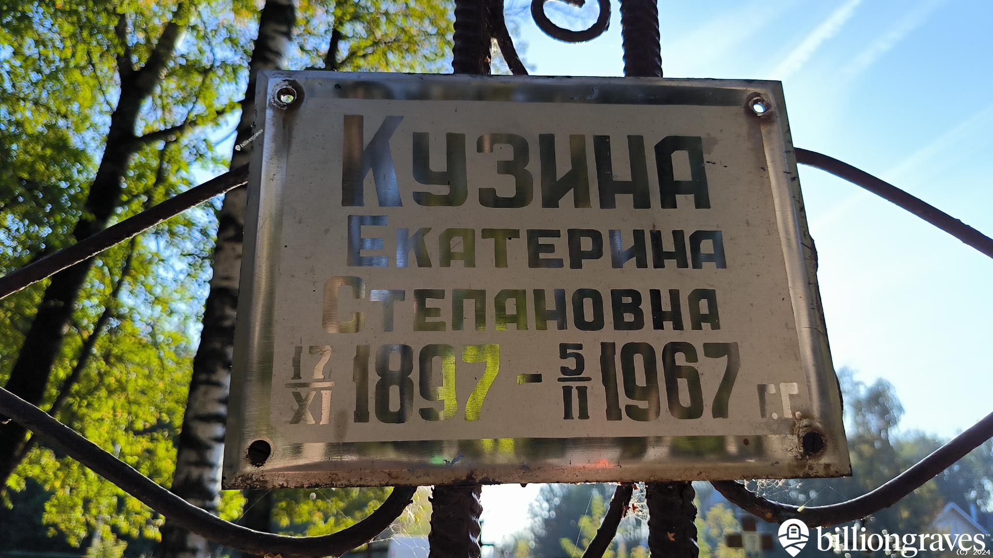 Кузина Екатерина Степановна